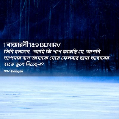 Picture 02 - 1 ৰাজাৱলী 18:9 BENIRV - তিনি বললেন, “আমি কি - Bible Verse Picture