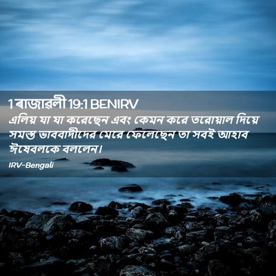 Picture 02 - 1 ৰাজাৱলী 19:1 BENIRV - এলিয় যা যা করেছেন - Bible Verse Picture