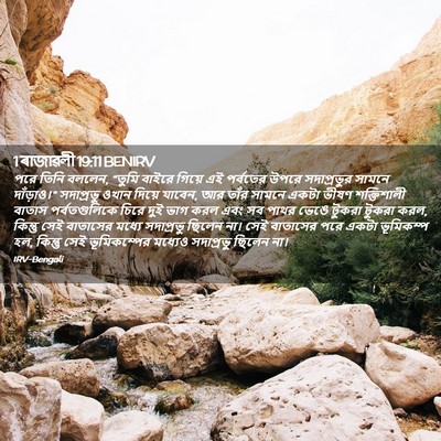 Picture 02 - 1 ৰাজাৱলী 19:11 BENIRV - পরে তিনি বললেন, - Bible Verse Picture