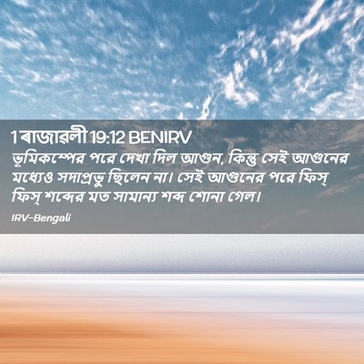 Picture 02 - 1 ৰাজাৱলী 19:12 BENIRV - ভূমিকম্পের পরে - Bible Verse Picture