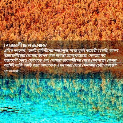 Picture 02 - 1 ৰাজাৱলী 19:14 BENIRV - এলিয় বললেন, “আমি - Bible Verse Picture