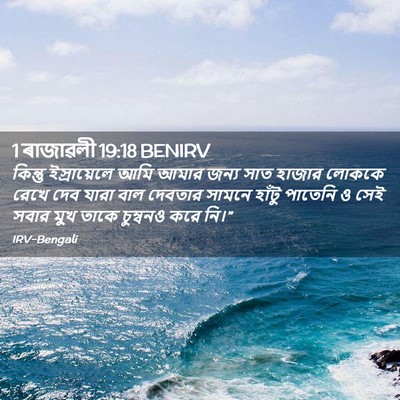 Picture 02 - 1 ৰাজাৱলী 19:18 BENIRV - কিন্তু ইস্রায়েলে - Bible Verse Picture