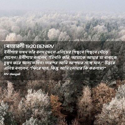 Picture 02 - 1 ৰাজাৱলী 19:20 BENIRV - ইলীশায় তখন তাঁর - Bible Verse Picture