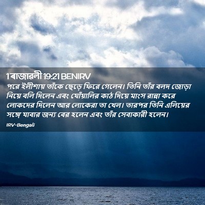 Picture 02 - 1 ৰাজাৱলী 19:21 BENIRV - পরে ইলীশায় তাঁকে - Bible Verse Picture