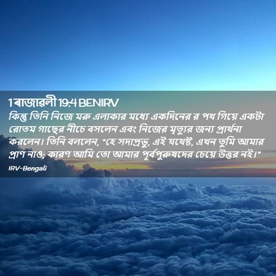 Picture 02 - 1 ৰাজাৱলী 19:4 BENIRV - কিন্তু তিনি নিজে - Bible Verse Picture