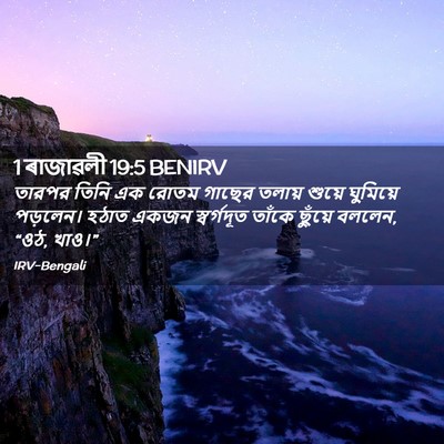 Picture 02 - 1 ৰাজাৱলী 19:5 BENIRV - তারপর তিনি এক রোতম - Bible Verse Picture