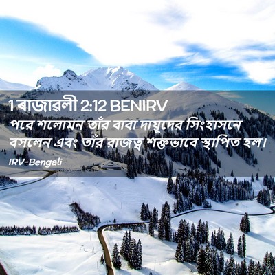 Picture 02 - 1 ৰাজাৱলী 2:12 BENIRV - পরে শলোমন তাঁর - Bible Verse Picture