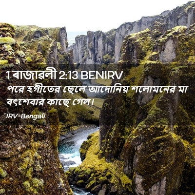 Picture 02 - 1 ৰাজাৱলী 2:13 BENIRV - পরে হগীতের ছেলে - Bible Verse Picture
