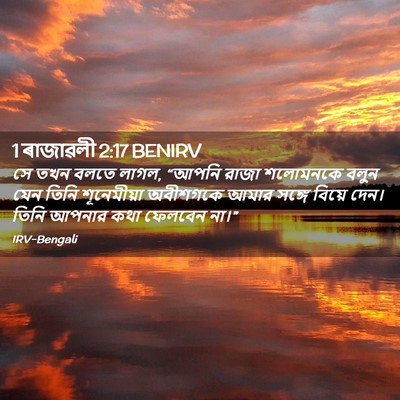 Picture 02 - 1 ৰাজাৱলী 2:17 BENIRV - সে তখন বলতে লাগল, - Bible Verse Picture