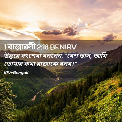 Picture 02 - 1 ৰাজাৱলী 2:18 BENIRV - উত্তরে বৎশেবা - Bible Verse Picture