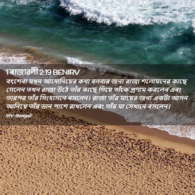 Picture 02 - 1 ৰাজাৱলী 2:19 BENIRV - বৎশেবা যখন - Bible Verse Picture