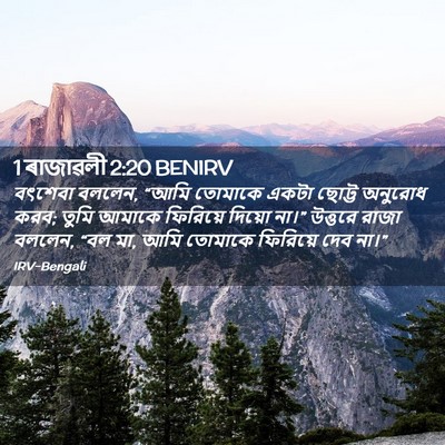 Picture 02 - 1 ৰাজাৱলী 2:20 BENIRV - বৎশেবা বললেন, “আমি - Bible Verse Picture