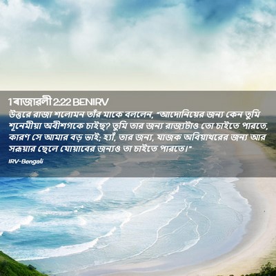 Picture 02 - 1 ৰাজাৱলী 2:22 BENIRV - উত্তরে রাজা শলোমন - Bible Verse Picture