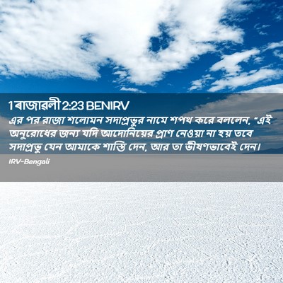 Picture 02 - 1 ৰাজাৱলী 2:23 BENIRV - এর পর রাজা শলোমন - Bible Verse Picture