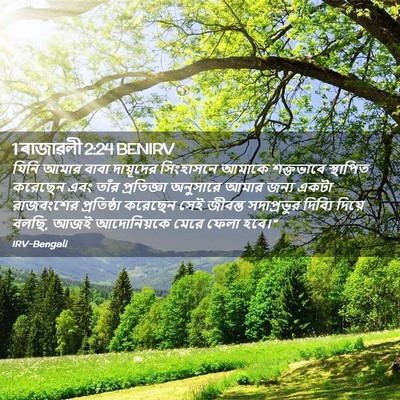 Picture 02 - 1 ৰাজাৱলী 2:24 BENIRV - যিনি আমার বাবা - Bible Verse Picture