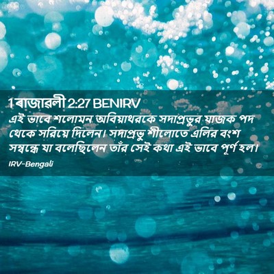 Picture 02 - 1 ৰাজাৱলী 2:27 BENIRV - এই ভাবে শলোমন - Bible Verse Picture