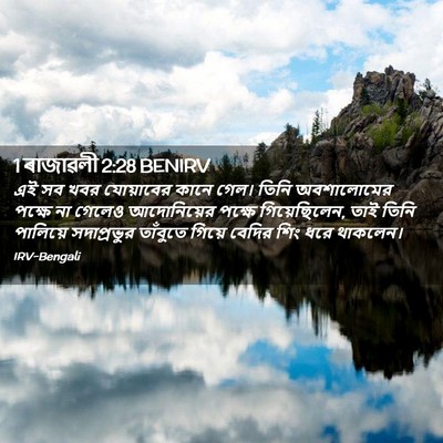 Picture 02 - 1 ৰাজাৱলী 2:28 BENIRV - এই সব খবর যোয়াবের - Bible Verse Picture