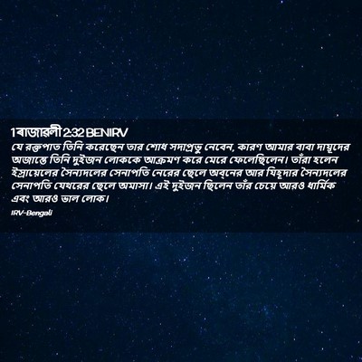 Picture 02 - 1 ৰাজাৱলী 2:32 BENIRV - যে রক্তপাত তিনি - Bible Verse Picture
