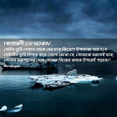Picture 02 - 1 ৰাজাৱলী 2:37 BENIRV - যেদিন তুমি সেখান - Bible Verse Picture