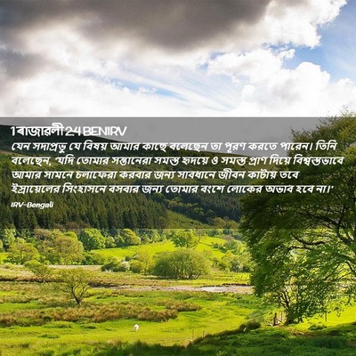 Picture 02 - 1 ৰাজাৱলী 2:4 BENIRV - যেন সদাপ্রভু যে - Bible Verse Picture