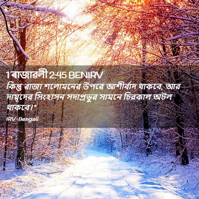 Picture 02 - 1 ৰাজাৱলী 2:45 BENIRV - কিন্তু রাজা - Bible Verse Picture