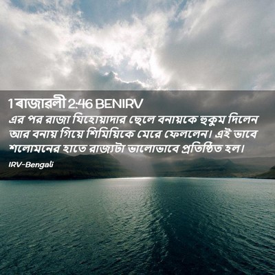 Picture 02 - 1 ৰাজাৱলী 2:46 BENIRV - এর পর রাজা - Bible Verse Picture