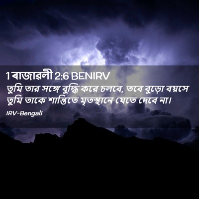Picture 02 - 1 ৰাজাৱলী 2:6 BENIRV - তুমি তার সঙ্গে - Bible Verse Picture