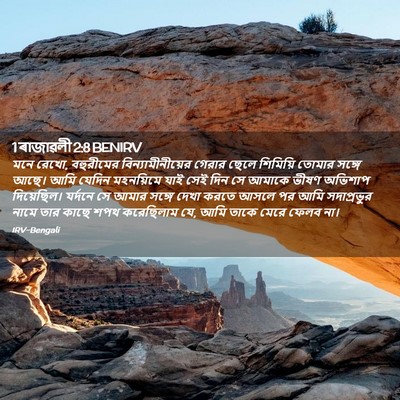 Picture 02 - 1 ৰাজাৱলী 2:8 BENIRV - মনে রেখো, বহুরীমের - Bible Verse Picture