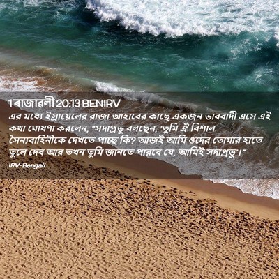 Picture 02 - 1 ৰাজাৱলী 20:13 BENIRV - এর মধ্যে - Bible Verse Picture