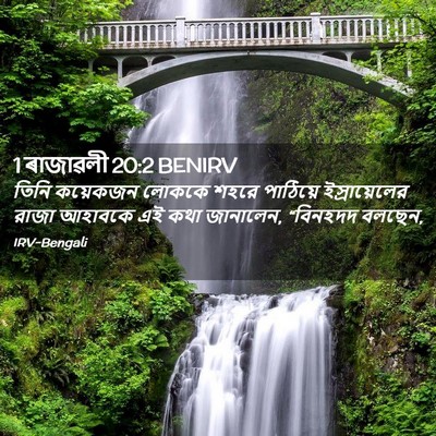 Picture 02 - 1 ৰাজাৱলী 20:2 BENIRV - তিনি কয়েকজন - Bible Verse Picture