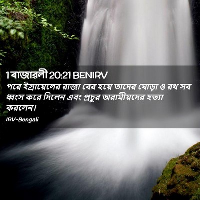 Picture 02 - 1 ৰাজাৱলী 20:21 BENIRV - পরে ইস্রায়েলের - Bible Verse Picture
