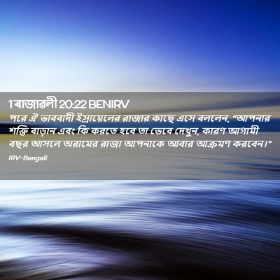 Picture 02 - 1 ৰাজাৱলী 20:22 BENIRV - পরে ঐ ভাববাদী - Bible Verse Picture