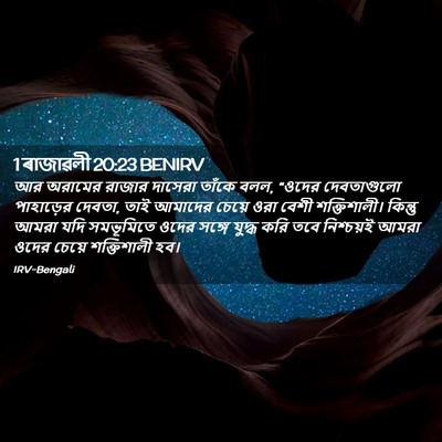 Picture 02 - 1 ৰাজাৱলী 20:23 BENIRV - আর অরামের রাজার - Bible Verse Picture