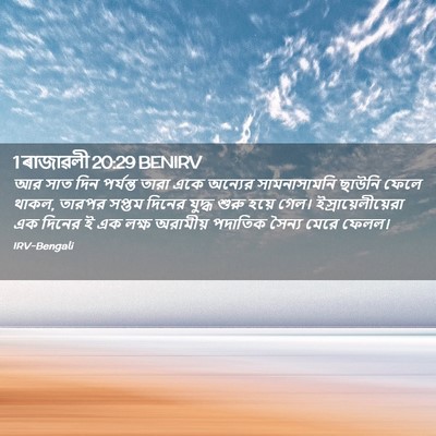 Picture 02 - 1 ৰাজাৱলী 20:29 BENIRV - আর সাত দিন পর্যন্ত - Bible Verse Picture