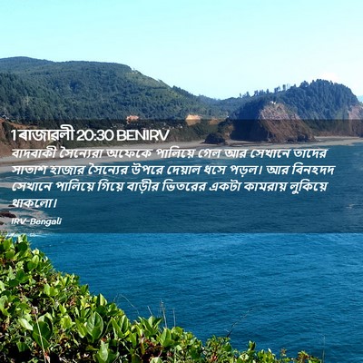 Picture 02 - 1 ৰাজাৱলী 20:30 BENIRV - বাদবাকী সৈন্যেরা - Bible Verse Picture