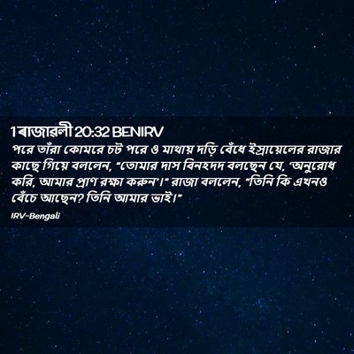 Picture 02 - 1 ৰাজাৱলী 20:32 BENIRV - পরে তাঁরা কোমরে চট - Bible Verse Picture