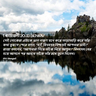 Picture 02 - 1 ৰাজাৱলী 20:33 BENIRV - সেই লোকেরা এটাকে - Bible Verse Picture