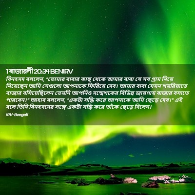 Picture 02 - 1 ৰাজাৱলী 20:34 BENIRV - বিনহদদ বললেন, - Bible Verse Picture