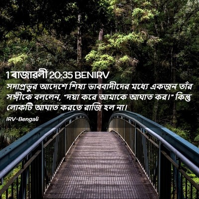 Picture 02 - 1 ৰাজাৱলী 20:35 BENIRV - সদাপ্রভুর আদেশে - Bible Verse Picture
