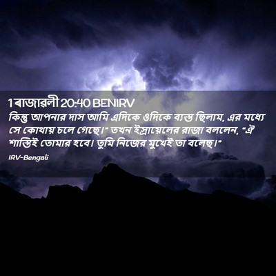 Picture 02 - 1 ৰাজাৱলী 20:40 BENIRV - কিন্তু আপনার দাস - Bible Verse Picture