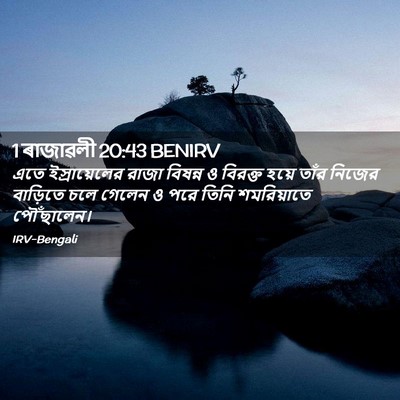 Picture 02 - 1 ৰাজাৱলী 20:43 BENIRV - এতে ইস্রায়েলের - Bible Verse Picture