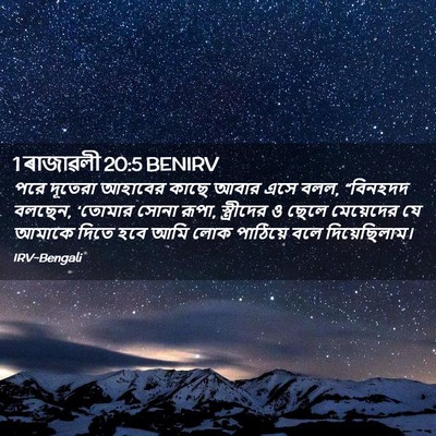 Picture 02 - 1 ৰাজাৱলী 20:5 BENIRV - পরে দূতেরা আহাবের - Bible Verse Picture