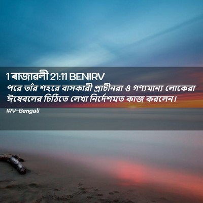 Picture 02 - 1 ৰাজাৱলী 21:11 BENIRV - পরে তাঁর শহরে - Bible Verse Picture