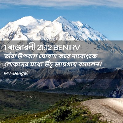 Picture 02 - 1 ৰাজাৱলী 21:12 BENIRV - তাঁরা উপবাস ঘোষণা - Bible Verse Picture
