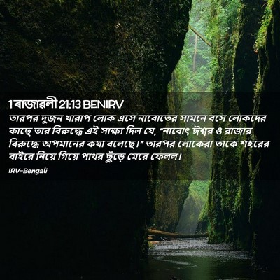 Picture 02 - 1 ৰাজাৱলী 21:13 BENIRV - তারপর দুজন খারাপ - Bible Verse Picture