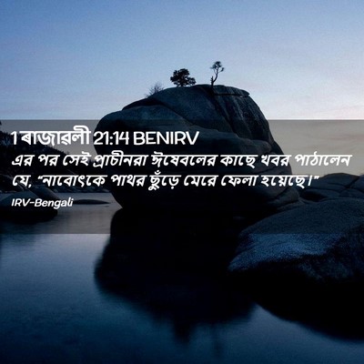 Picture 02 - 1 ৰাজাৱলী 21:14 BENIRV - এর পর সেই - Bible Verse Picture