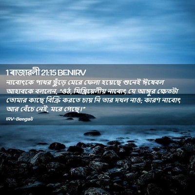 Picture 02 - 1 ৰাজাৱলী 21:15 BENIRV - নাবোৎকে পাথর - Bible Verse Picture
