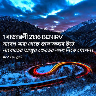 Picture 02 - 1 ৰাজাৱলী 21:16 BENIRV - নাবোৎ মারা গেছে - Bible Verse Picture