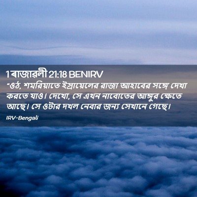 Picture 02 - 1 ৰাজাৱলী 21:18 BENIRV - “ওঠ, শমরিয়াতে - Bible Verse Picture