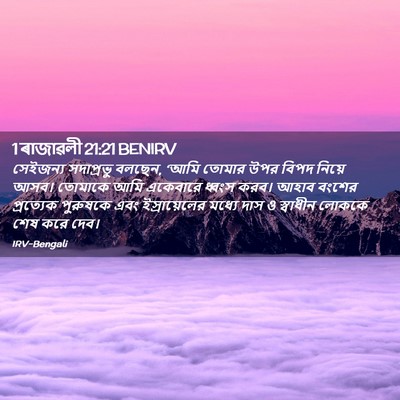 Picture 02 - 1 ৰাজাৱলী 21:21 BENIRV - সেইজন্য সদাপ্রভু - Bible Verse Picture
